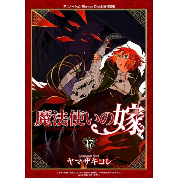 ヤマザキコレ 魔法使いの嫁 17 特装版 BLADE COMICS SP ［コミック+Blu