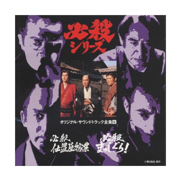 葵三音子 必殺シリーズオリジナル・サウンドトラック全集6 必殺仕置屋