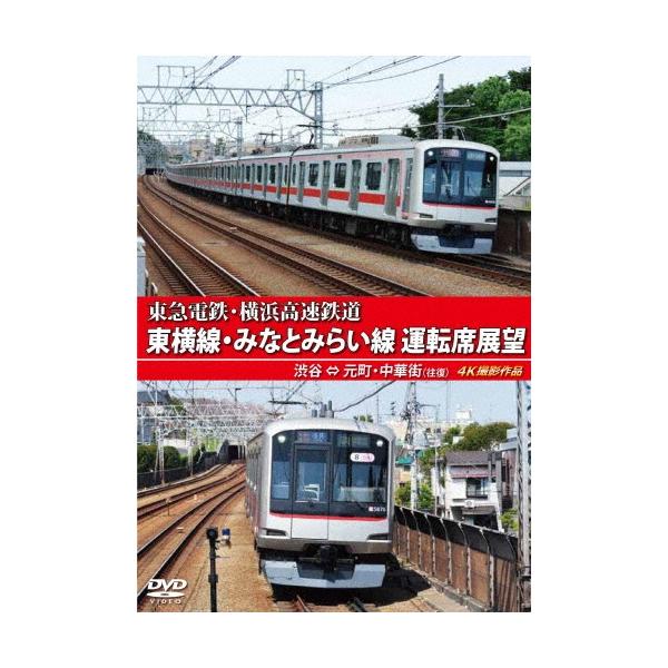 東急電鉄・横浜高速鉄道 東急電鉄 東横線・横浜高速鉄道 みなとみらい線 運転席展望 渋谷 ⇔ 元町・中華街 (往復) 4K DVD