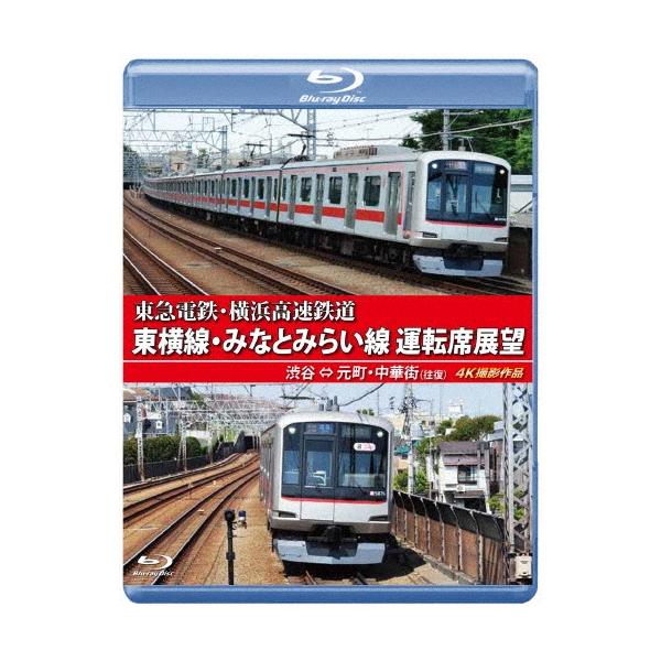 東急電鉄・横浜高速鉄道 東急電鉄 東横線・横浜高速鉄道 みなとみらい線 運転席展望 渋谷 ⇔ 元町・中華街 (往復) 4K Blu-ray Disc