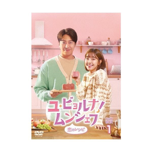 ユ・ビョルナ!ムンシェフ〜恋のレシピ〜 DVD-BOX1 DVD