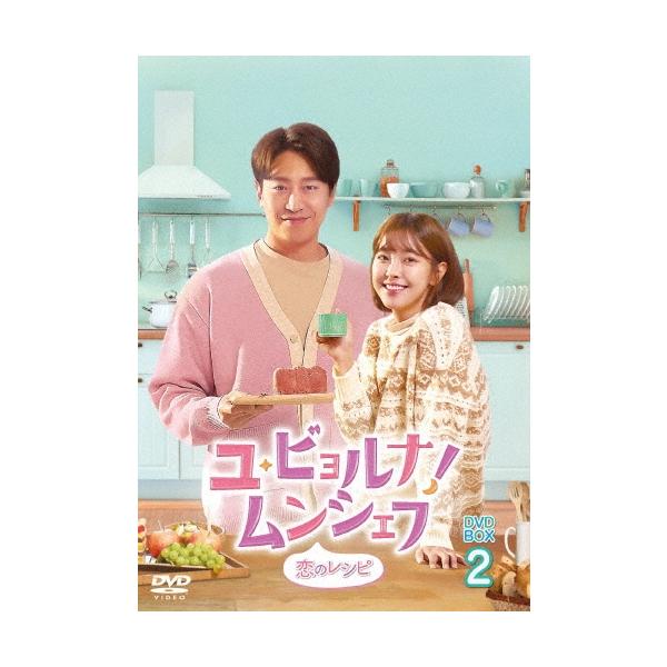 ユ・ビョルナ!ムンシェフ〜恋のレシピ〜 DVD-BOX2 DVD
