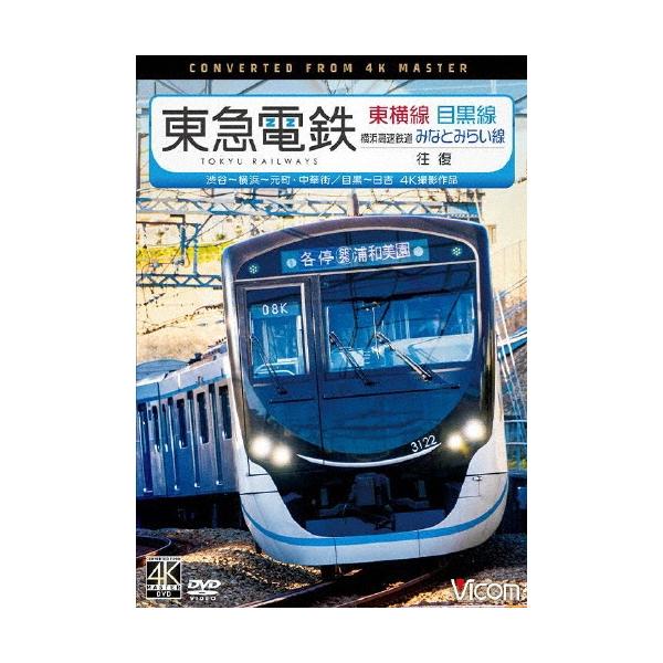 東急電鉄東横線 横浜高速鉄道みなとみらい線・目黒線 往復 4K撮影作品 渋谷〜横浜〜元町・中華街/目黒〜日吉 DVD