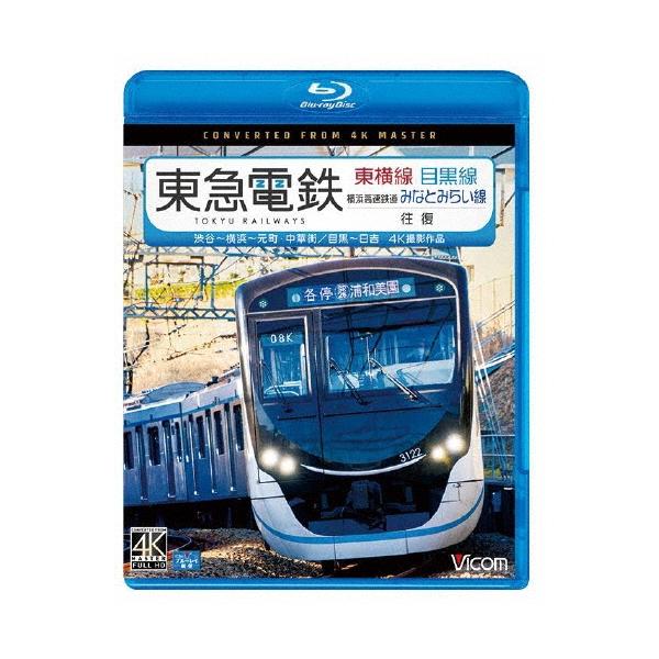 東急電鉄東横線 横浜高速鉄道みなとみらい線・目黒線 往復 4K撮影作品 渋谷〜横浜〜元町・中華街/目黒〜日吉 Blu-ray Disc
