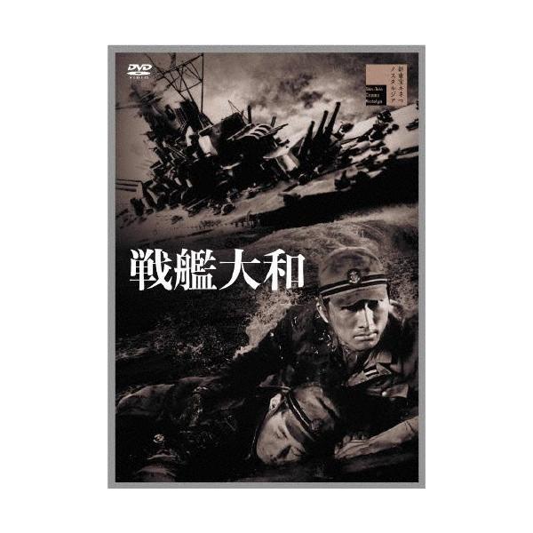 戦艦大和 DVD