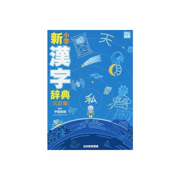 甲斐睦朗(監修) 小学新漢字辞典 3訂版 Book : タワーレコード 甲斐睦朗(監修) 小学新漢字辞典 3訂版 Book : タワーレコード