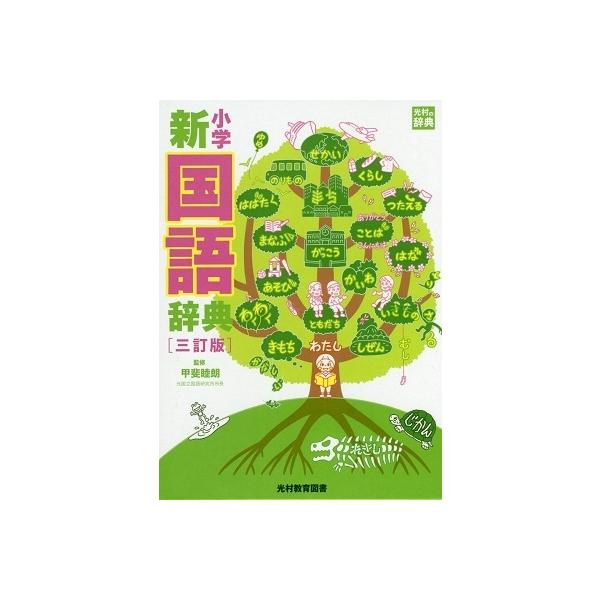 小学新国語辞典 三訂版 光村の辞典の価格と最安値 おすすめ通販を激安で