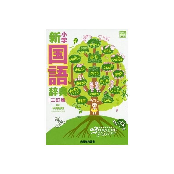 甲斐睦朗(監修) 小学新国語辞典 3訂版 古典文庫 Book