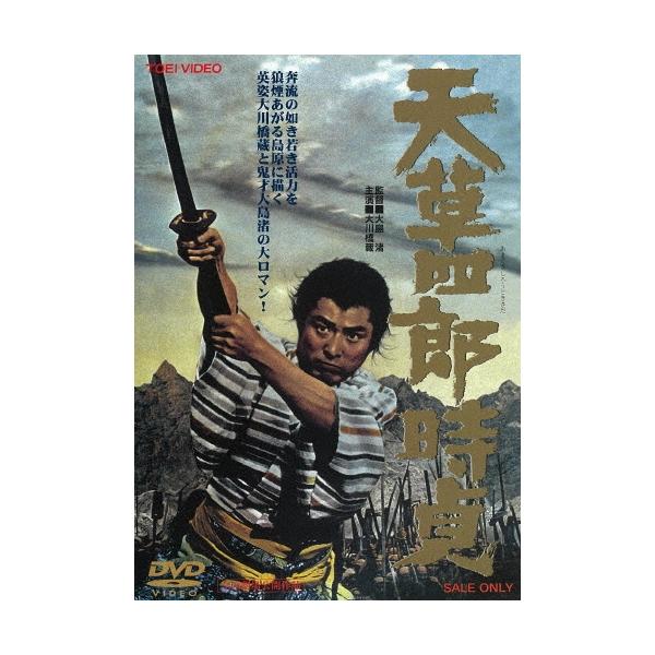 天草四郎時貞 DVD