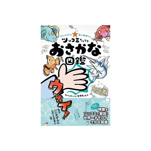 さかなのおにいさん かわちゃん おもしろすぎる! 海の仲間たち ツッコミたくなるおさかな図鑑 Book