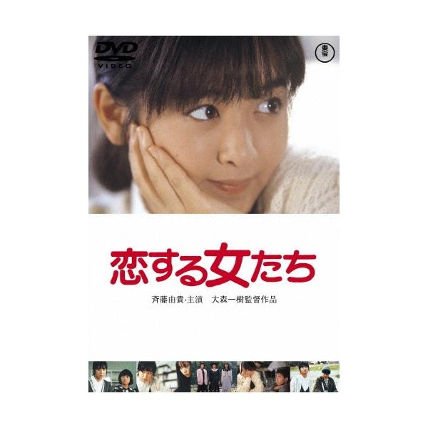 恋する女たち DVD