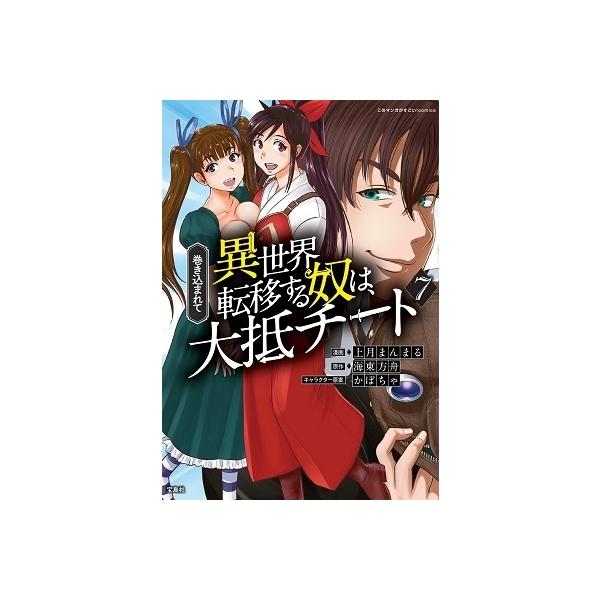 異世界転移する奴は大抵チート7 みんな探してる人気モノ 異世界転移する奴は大抵チート7 本 雑誌 コミック