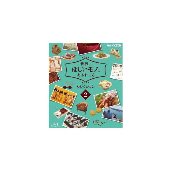 世界はほしいモノにあふれてる セレクション2/三浦春馬、JUJU、鈴木亮平[Blu-ray]【返品種別A】