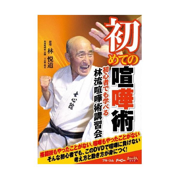 林悦道 初めての喧嘩術 DVD