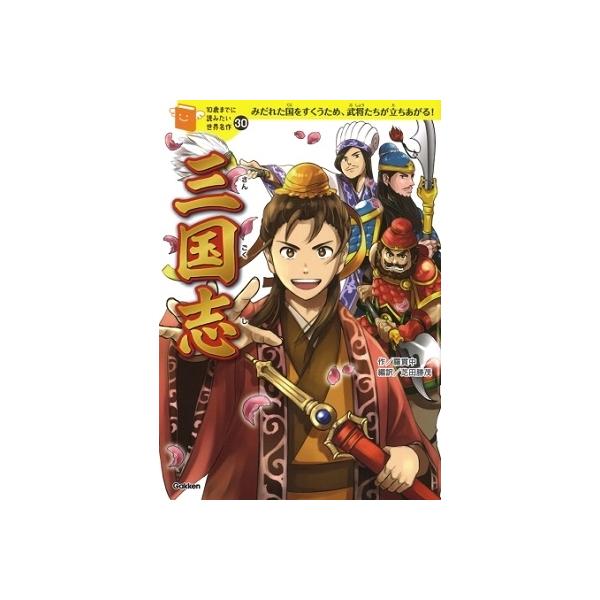 三国志 みだれた国をすくうため、武将たちが立ちあがる!/羅貫中/芝田勝茂/野間与太郎