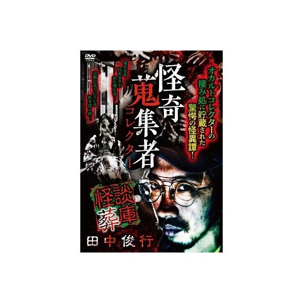 蜃気楼龍玉 怪奇蒐集者 怪談葬庫 田中俊行 DVD