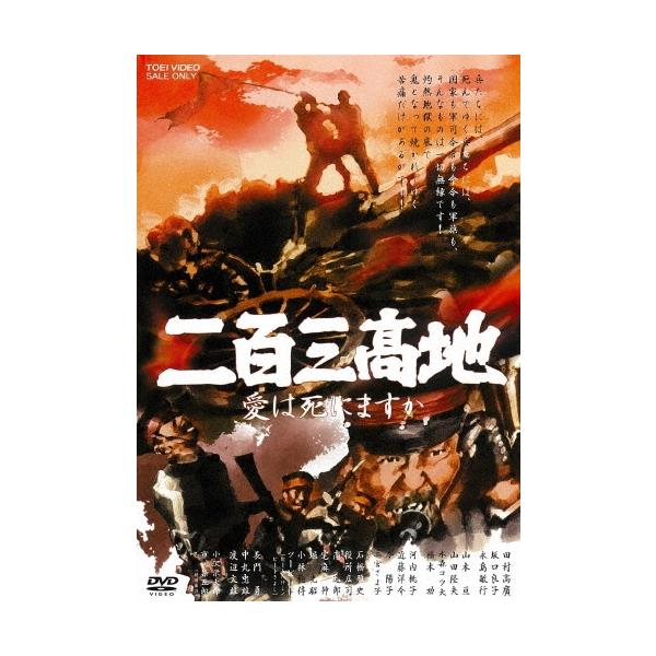 二百三高地 愛は死にますか DVD