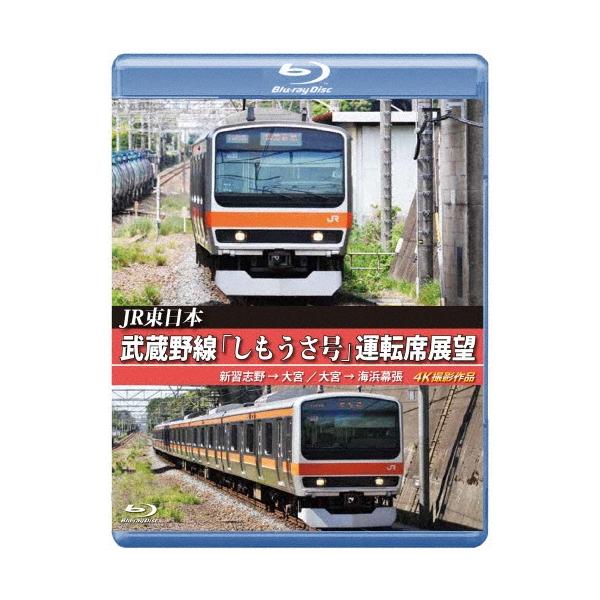 JR東日本 武蔵野線「しもうさ号」運転席展望 新習志野→大宮 大宮→海浜幕張 4K撮影作品 Blu-ray Disc