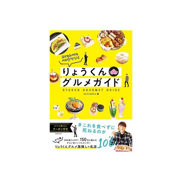 りょうくんグルメ りょうくんグルメガイド Mook