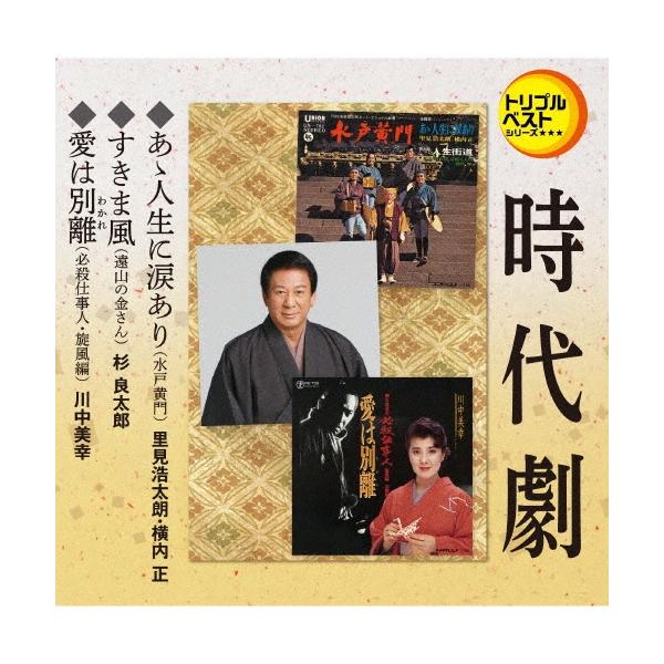 里見浩太朗・横内正 あゝ人生に涙あり(水戸黄門)/すきま風(遠山の金