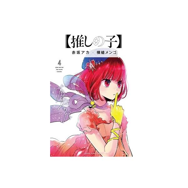 横槍メンゴ 【推しの子】 4 COMIC : タワーレコード Yahoo!店 横槍メンゴ 【推しの子】 4 COMIC : タワーレコード Yahoo!店