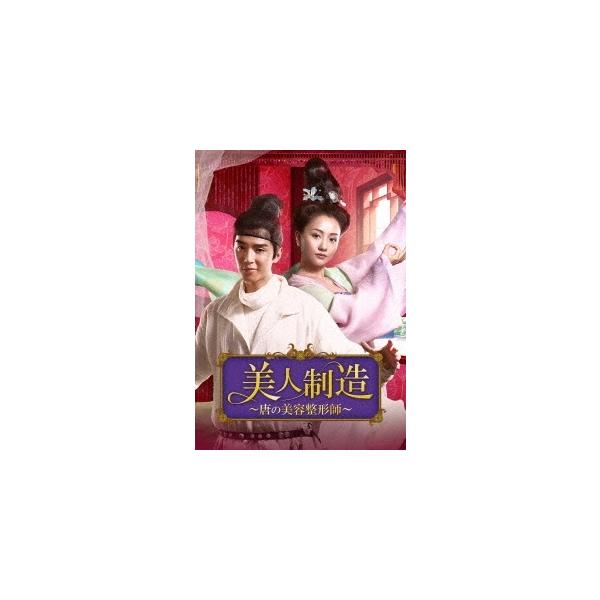 DVD)美人制造〜唐の美容整形師〜 DVD-BOX2〈7枚組〉 (KEDF-1018)