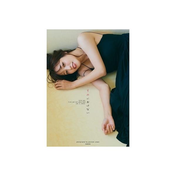 鷲見玲奈 鷲見玲奈ファースト&ラスト写真集 『すみにおけない 鷲見玲奈 鷲見玲奈ファースト&ラスト写真集 『すみにおけない