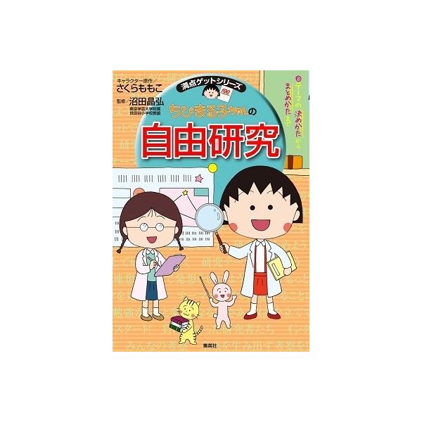 ちびまる子ちゃん　満点ゲットシリーズ　15冊セット　さくらももこ Amazon.co.jp: 満点ゲットシリーズ ちびまる子ちゃんの春夏秋冬教室