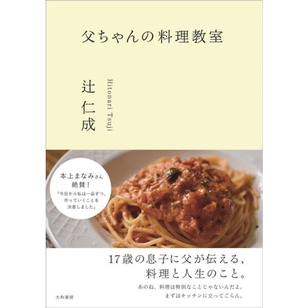 父ちゃんの料理教室/辻仁成/レシピ