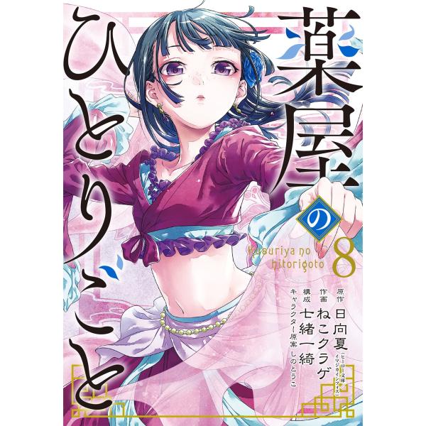 薬屋のひとりごと ねこクラゲ コミックス 薬屋のひとりごと（2）/ねこクラゲ - 販売コミック｜TSUTAYA