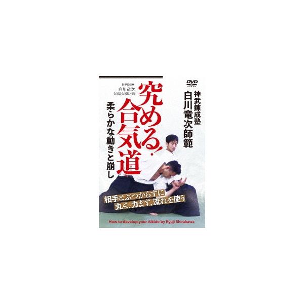 【取寄商品】DVD/趣味教養/白川竜次師範 究める!合気道 柔らかな動きと崩し