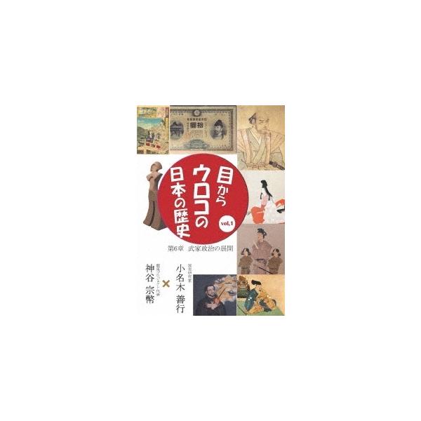 【取寄商品】DVD/趣味教養/目からウロコの日本の歴史vol,1 第6章(武家政治の展開)