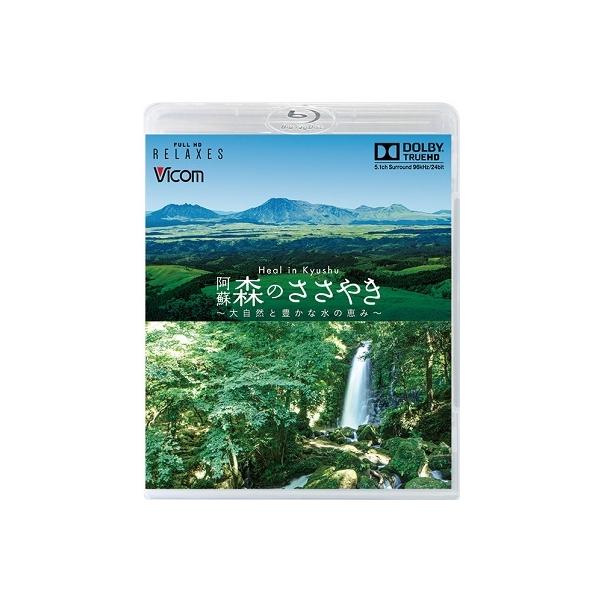 Heal in Kyushu 阿蘇 森のささやき 〜大自然と豊かな水の恵み〜【新価格版】 Blu-ray Disc