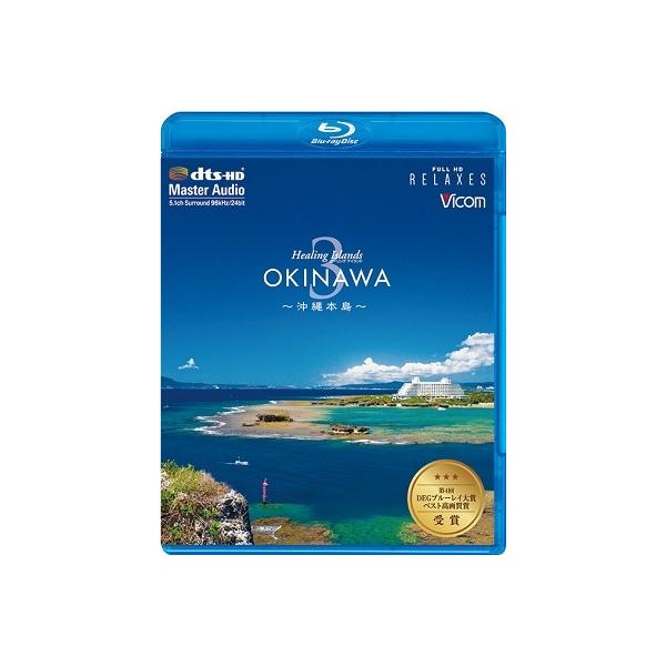 Healing Islands OKINAWA 3~沖縄本島~【新価格版】 [Blu-ray]