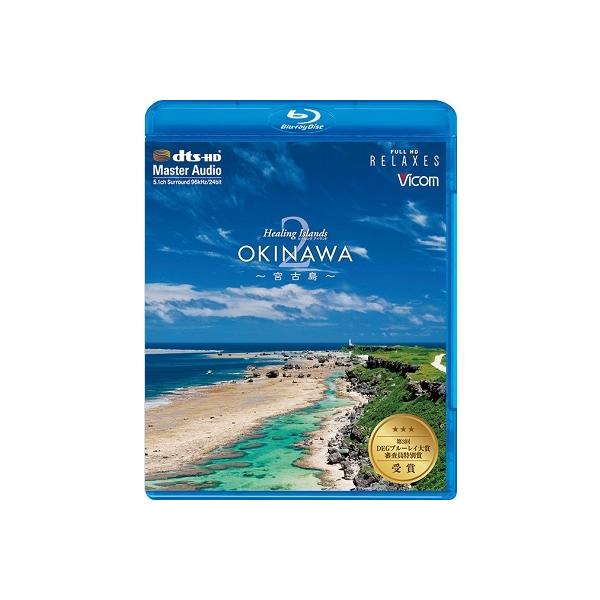 Healing Islands OKINAWA 2〜宮古島〜【新価格版】 Blu-ray Disc