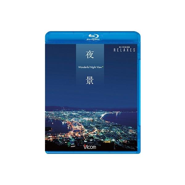Relaxes 夜景 Wonderful Night View 函館・小樽・神戸・関門海峡・長崎・横浜【新価格版】 Blu-ray Disc