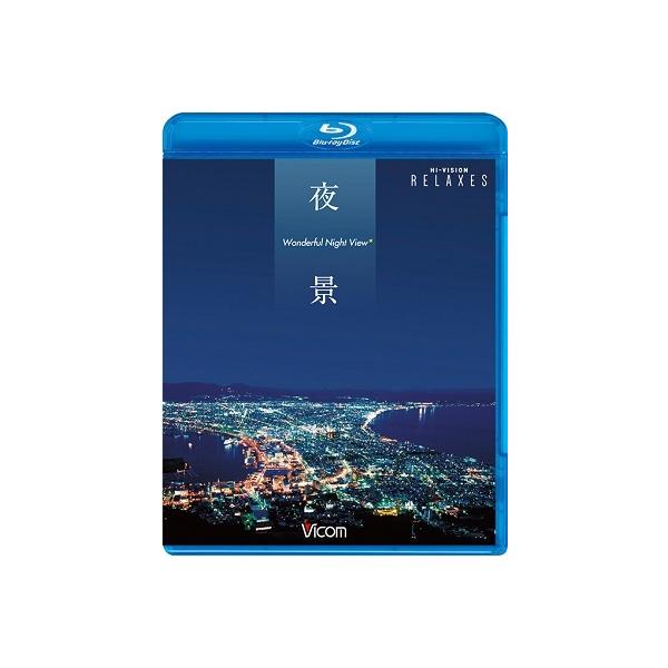 Relaxes 夜景 Wonderful Night View 函館・小樽・神戸・関門海峡・長崎・横浜【新価格版】 Blu-ray Disc
