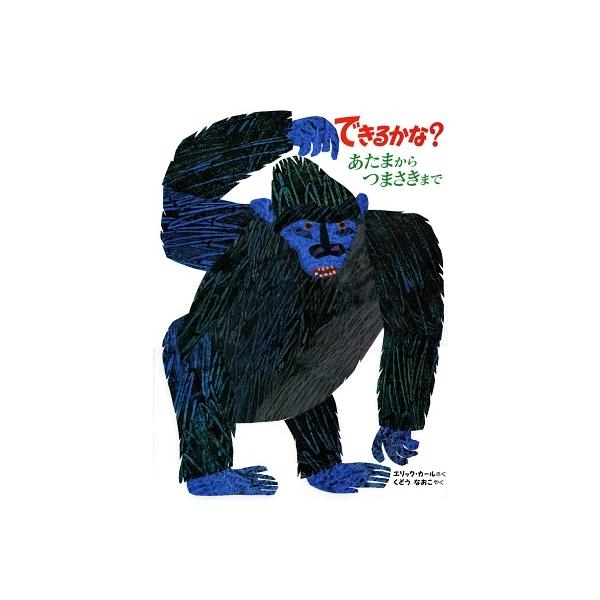 できるかな あたまからつまさきまでの価格と最安値 おすすめ通販を激安で