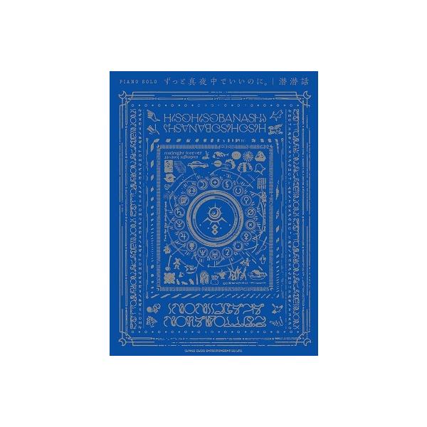 ずっと真夜中でいいのに。 ピアノ・ソロ ずっと真夜中でいいのに。「潜潜話」 Book