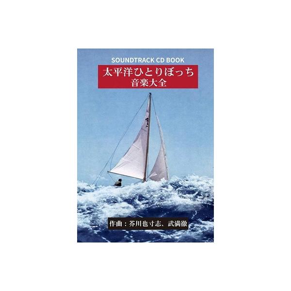 芥川也寸志 「太平洋ひとりぼっち」音楽大全 ［CD+BOOK］ CD