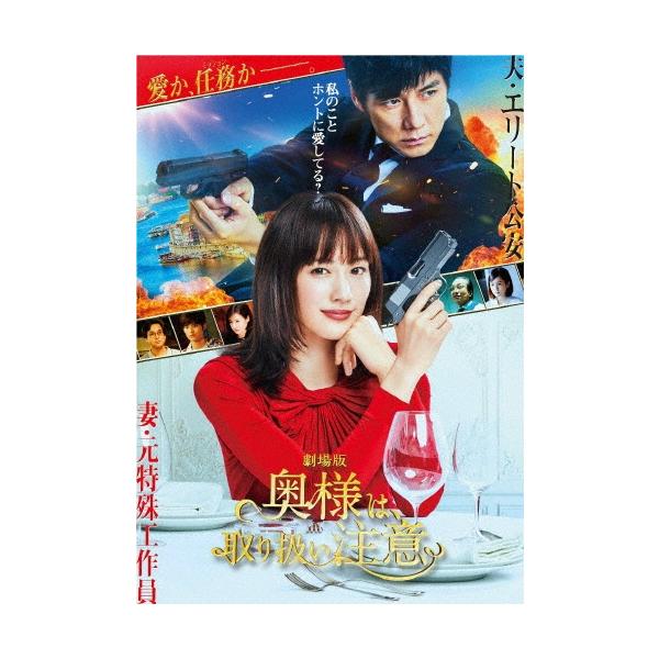 劇場版「奥様は、取り扱い注意」＜通常版＞ DVD