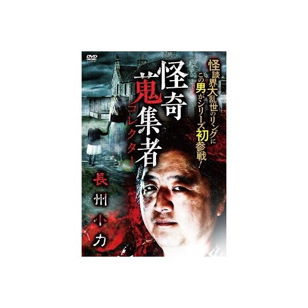 長州小力 怪奇蒐集者 長州小力 DVD