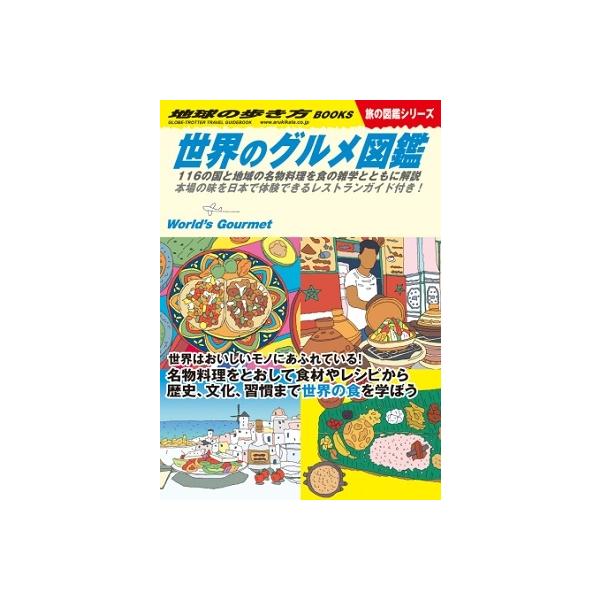 地球の歩き方 W07/地球の歩き方編集室/旅行