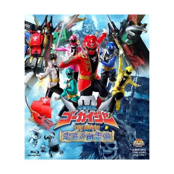 海賊戦隊ゴーカイジャー THE MOVIE 空飛ぶ幽霊船 Blu-ray Disc