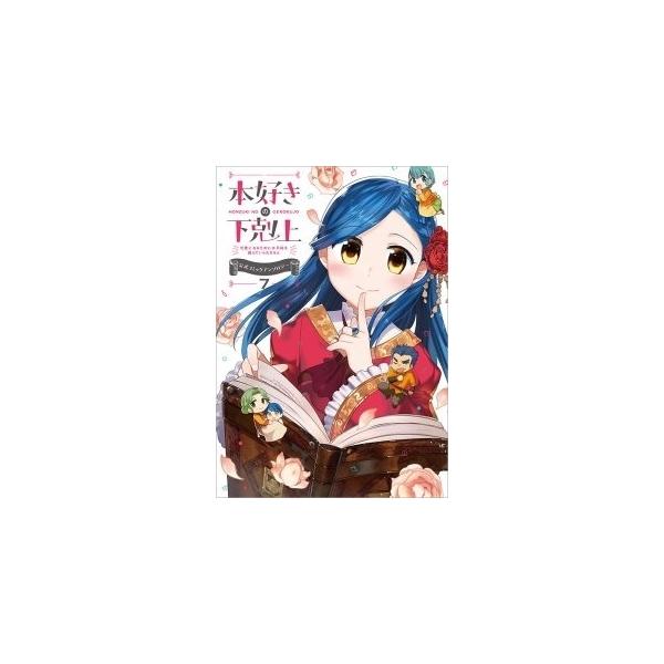 本好きの下剋上コミック みんな探してる人気モノ 本好きの下剋上コミック 本 雑誌 コミック