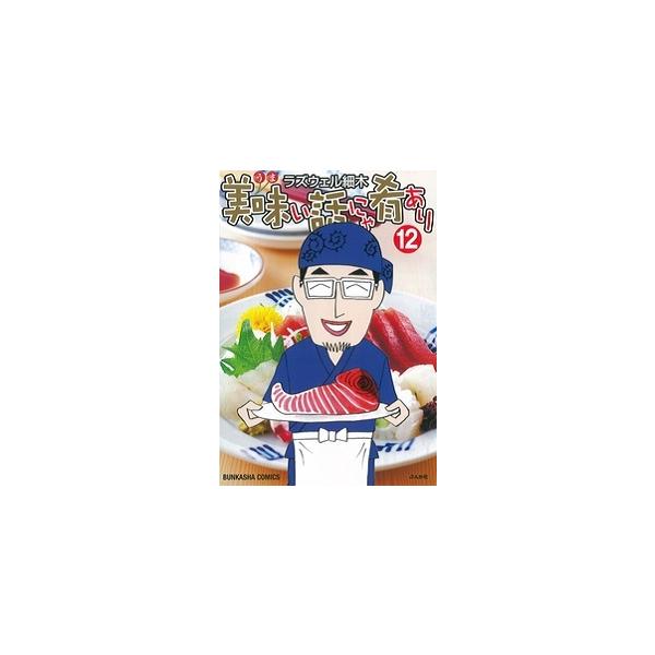 美味い話にゃ肴あり 12/ラズウェル細木