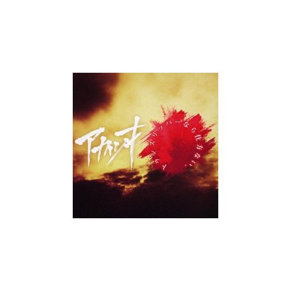 あかつき Cdの人気商品 通販 価格比較 価格 Com