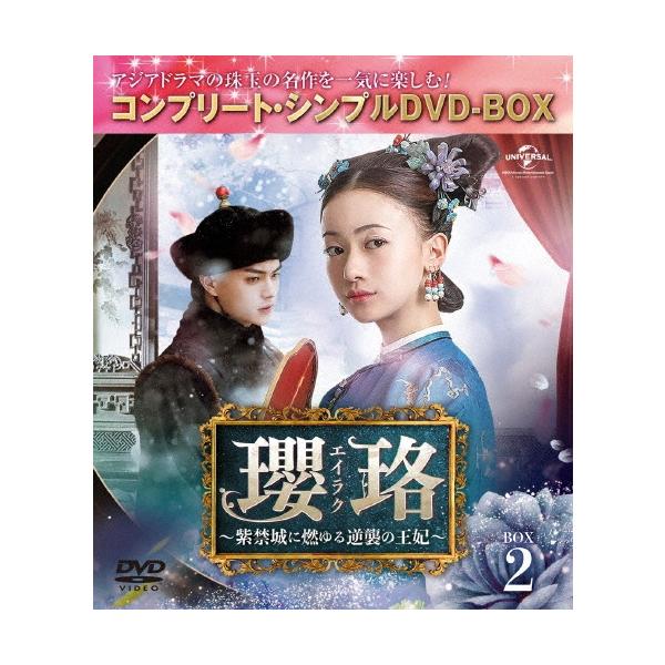 瓔珞＜エイラク＞〜紫禁城に燃ゆる逆襲の王妃〜 BOX2＜コンプリート・シンプルDVD-BOX＞＜期間限定生産版＞ DVD