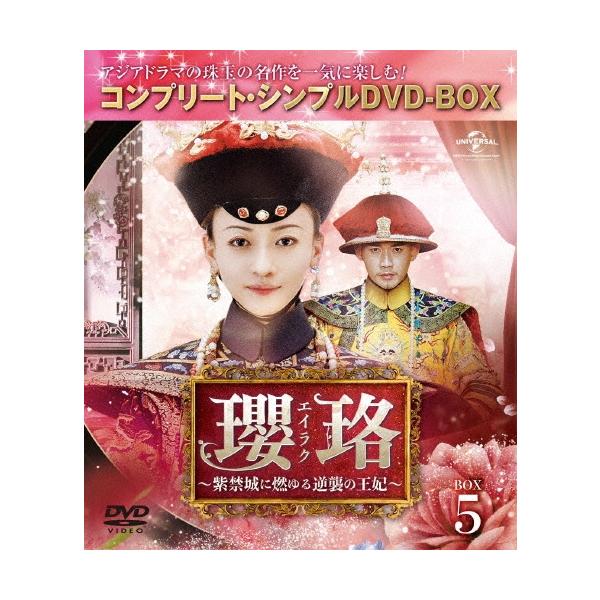 瓔珞＜エイラク＞〜紫禁城に燃ゆる逆襲の王妃〜 BOX5＜コンプリート・シンプルDVD-BOX＞＜期間限定生産版＞ DVD