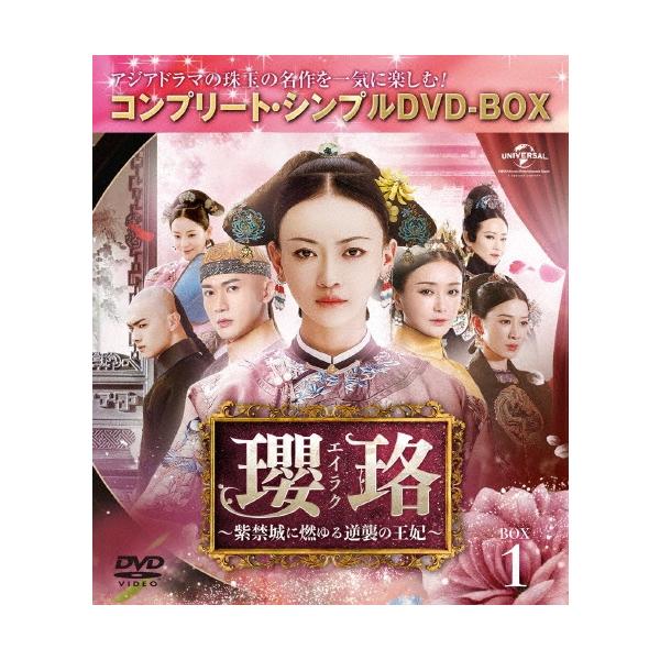 瓔珞＜エイラク＞〜紫禁城に燃ゆる逆襲の王妃〜 BOX1＜コンプリート・シンプルDVD-BOX＞＜期間限定生産版＞ DVD